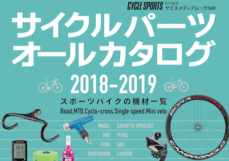 4/28発売！サイクルパーツオールカタログ 2018-2019 サイクルスポーツ 